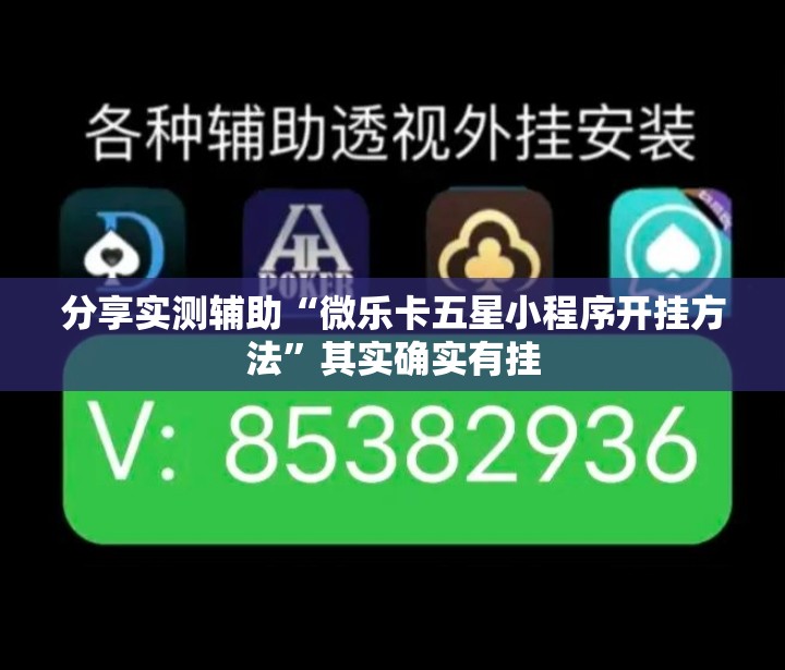 分享实测辅助“微乐卡五星小程序开挂方法”其实确实有挂