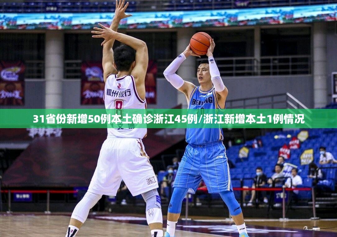 31省份新增50例本土确诊浙江45例/浙江新增本土1例情况