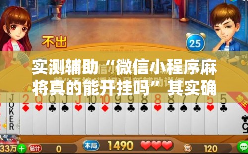 实测辅助“微信小程序麻将真的能开挂吗”其实确实有挂