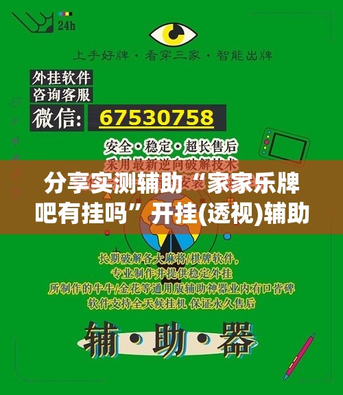 分享实测辅助“家家乐牌吧有挂吗”开挂(透视)辅助教程