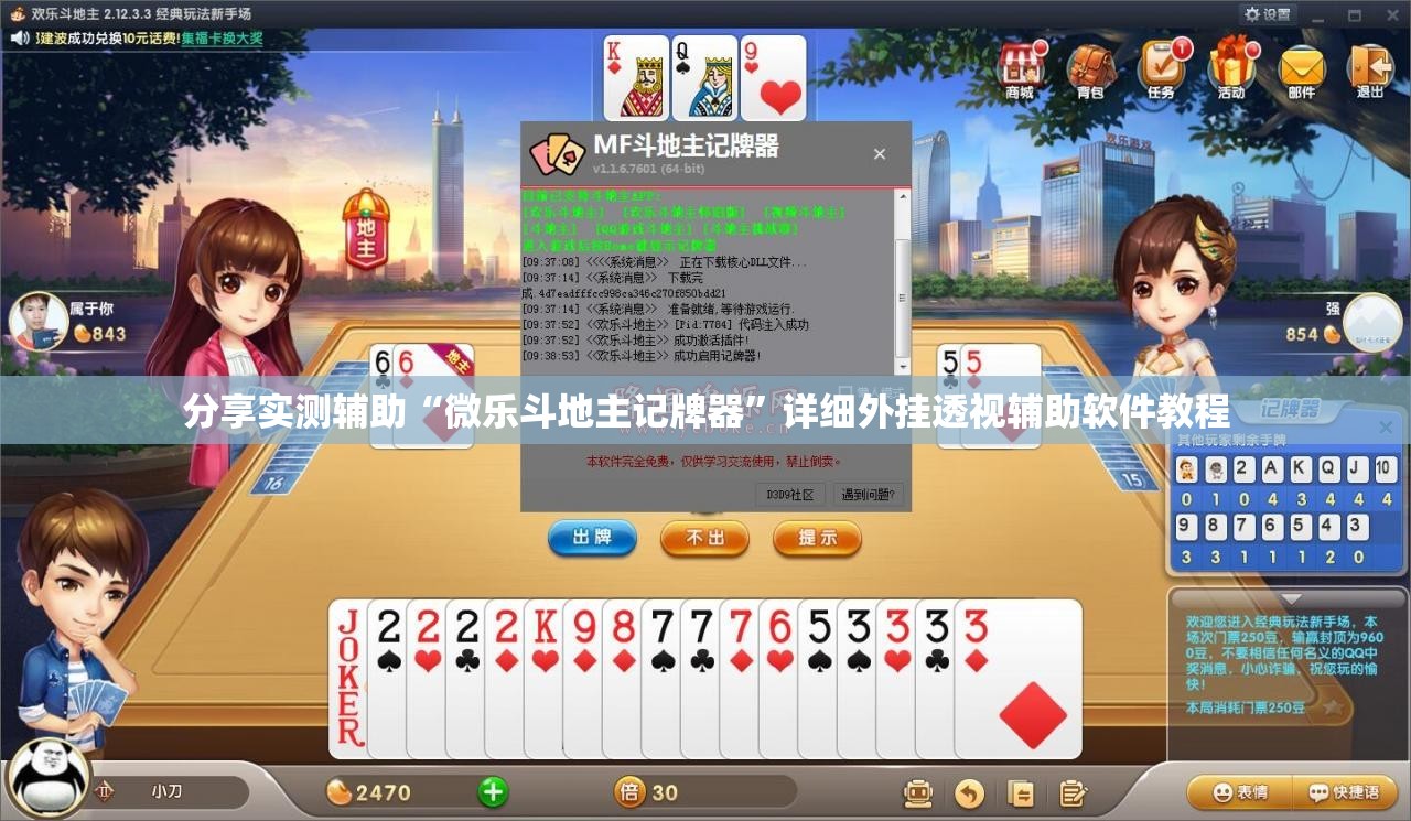分享实测辅助“微乐斗地主记牌器	”详细外挂透视辅助软件教程