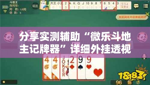 分享实测辅助“微乐斗地主记牌器”详细外挂透视辅助软件教程