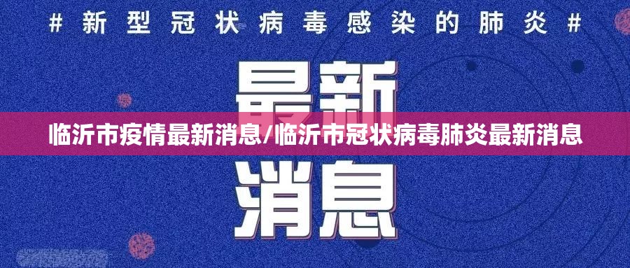 临沂市疫情最新消息/临沂市冠状病毒肺炎最新消息