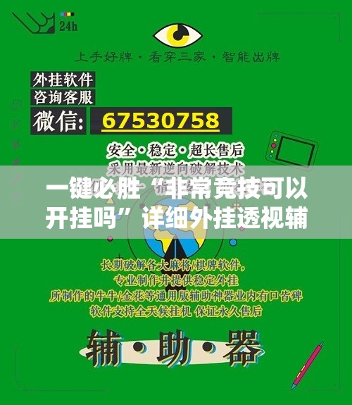 一键必胜“非常竞技可以开挂吗”详细外挂透视辅助软件教程