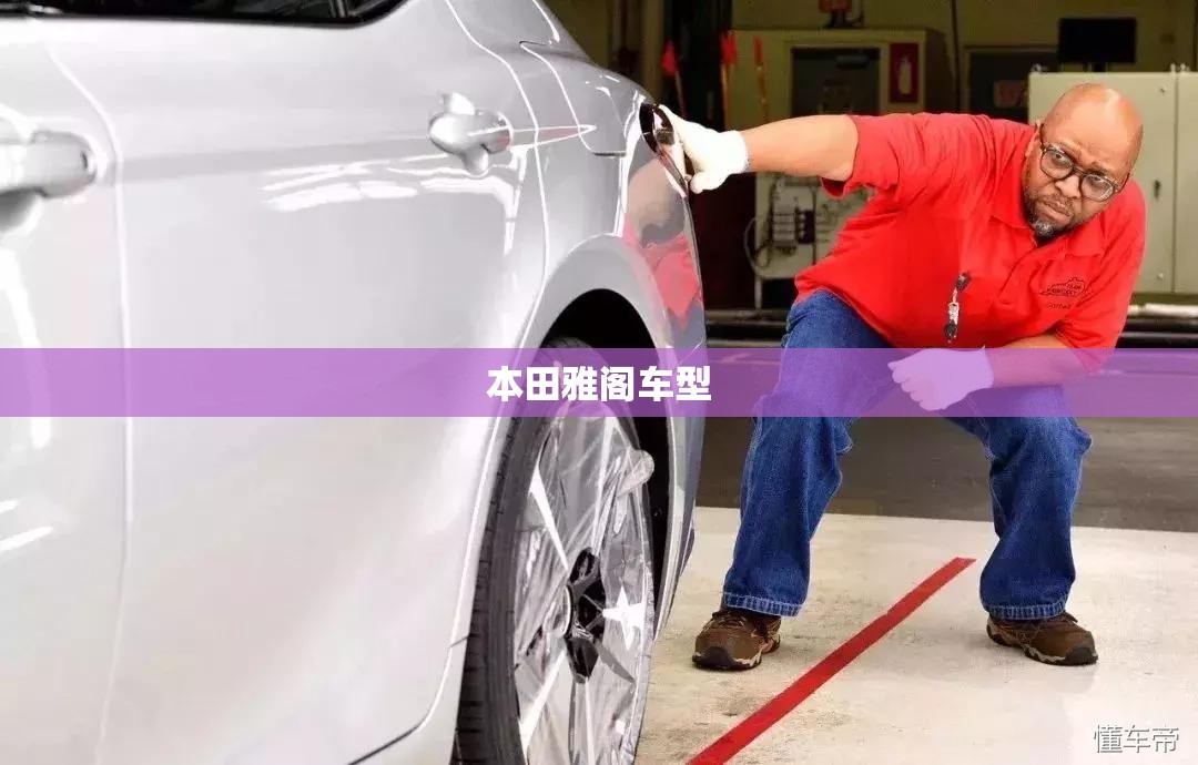 【本田雅阁车型,本田雅阁车型费用】