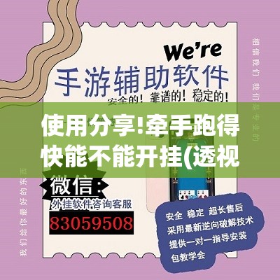 使用分享!牵手跑得快能不能开挂(透视)”开挂辅助脚本+详细开挂安装教程