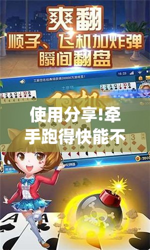 使用分享!牵手跑得快能不能开挂(透视)	”开挂辅助脚本+详细开挂安装教程