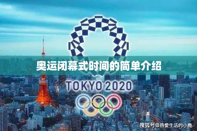 奥运闭幕式时间的简单介绍 奥运闭幕式时间的简单介绍