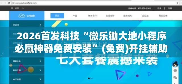 2026首发科技“微乐锄大地小程序必赢神器免费安装”(免费)开挂辅助教学(最新辅助开挂教程)