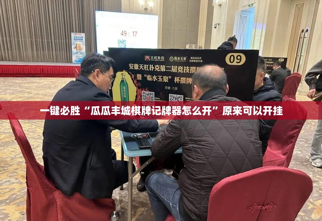 一键必胜“瓜瓜丰城棋牌记牌器怎么开”原来可以开挂