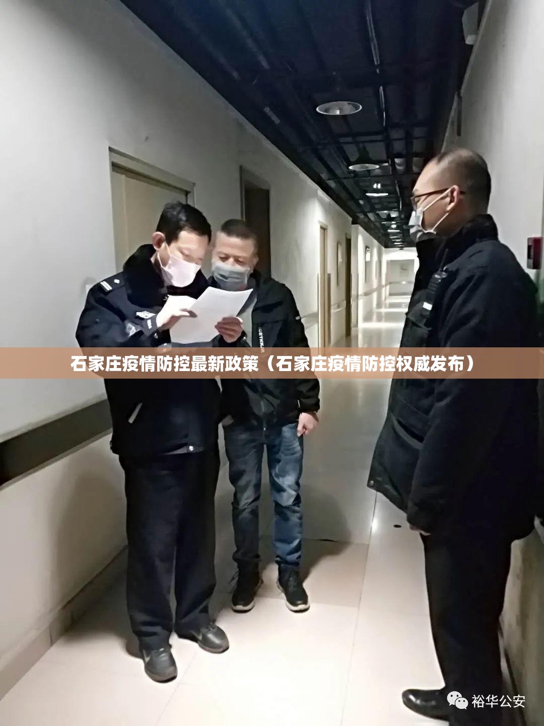 石家庄疫情防控最新政策(石家庄疫情防控权威发布) 石家庄疫情防控最新政策(石家庄疫情防控权威发布)