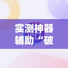 实测神器辅助“破晓天天麻将到底有没有挂”详细开挂教程