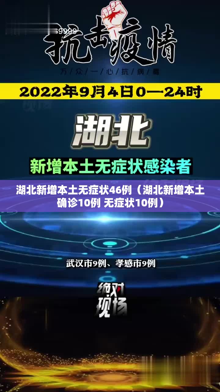 湖北新增本土无症状46例(湖北新增本土确诊10例 无症状10例) 湖北新增本土无症状46例(湖北新增本土确诊10例 无症状10例)