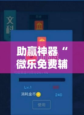 助赢神器“微乐免费辅助哪里有”细辅助教程分享