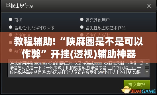 教程辅助!“陕麻圈是不是可以作弊”开挂(透视)辅助神器
