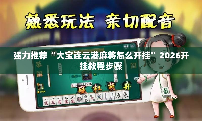 强力推荐“大宝连云港麻将怎么开挂”2026开挂教程步骤