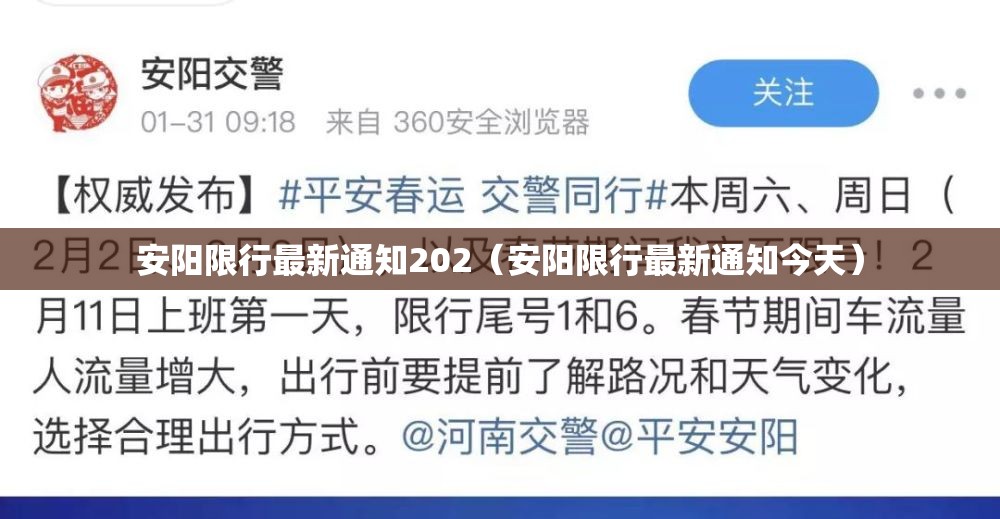 安阳限行最新通知202（安阳限行最新通知今天）