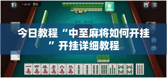 今日教程“中至麻将如何开挂”开挂详细教程