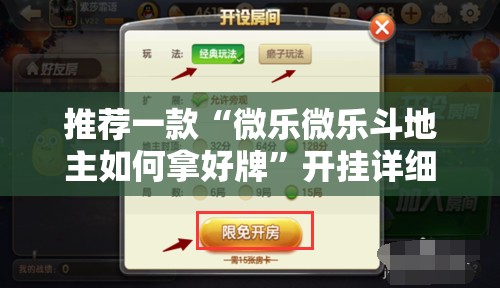 推荐一款“微乐微乐斗地主如何拿好牌	”开挂详细教程