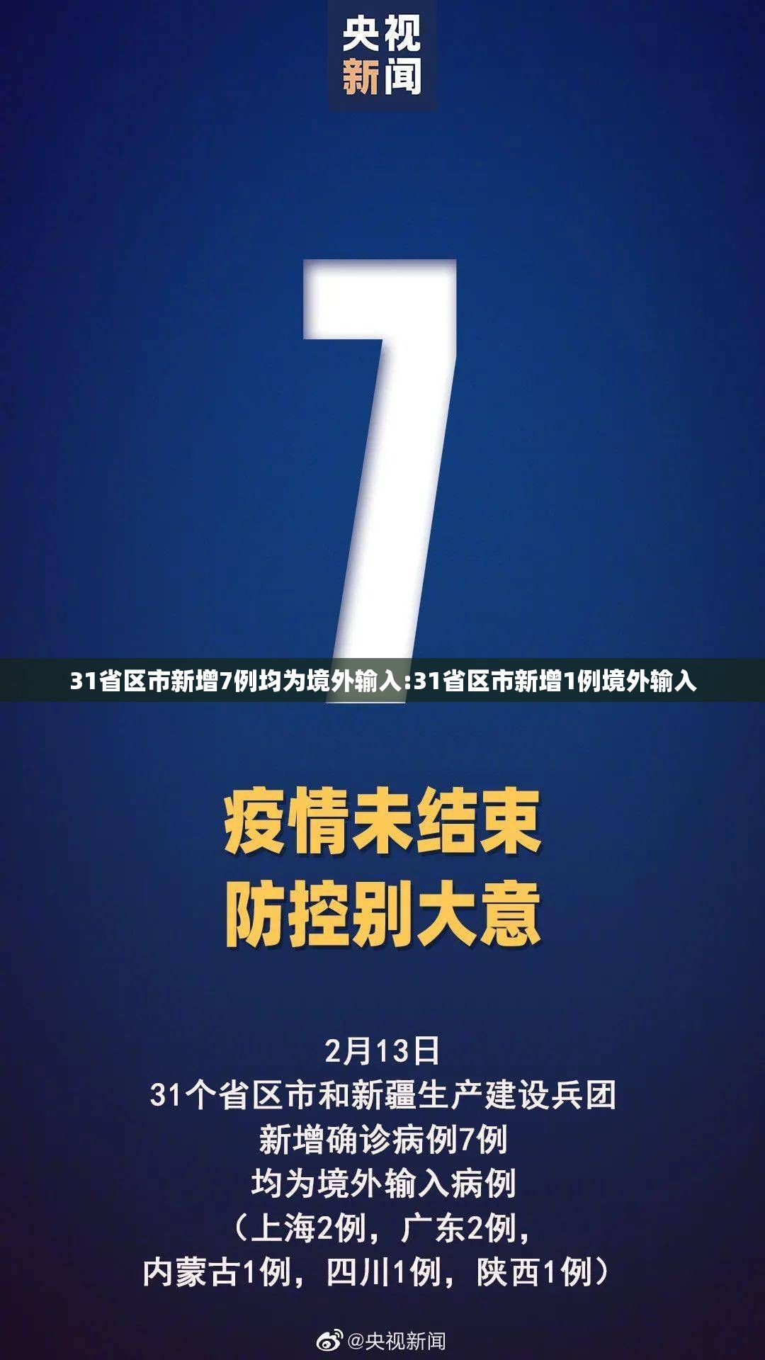 31省区市新增7例均为境外输入:31省区市新增1例境外输入