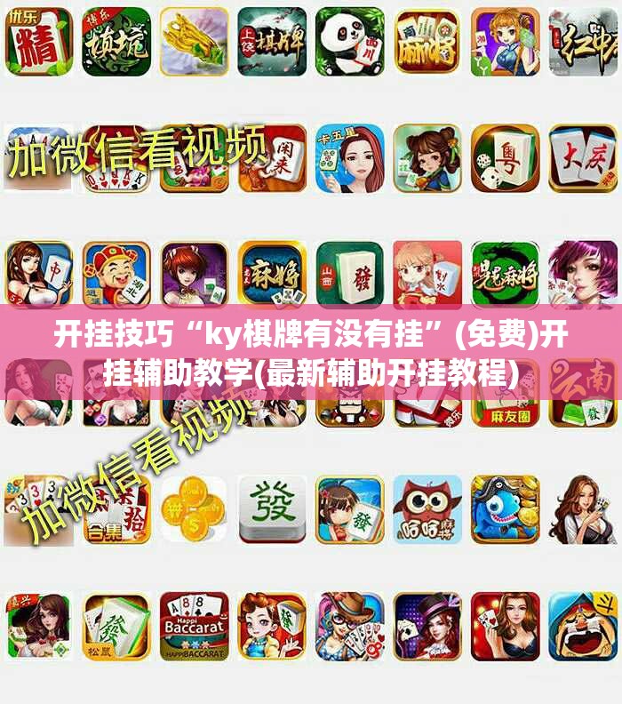开挂技巧“ky棋牌有没有挂”(免费)开挂辅助教学(最新辅助开挂教程)