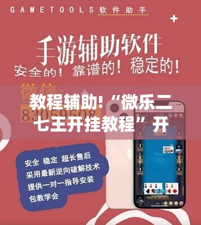 教程辅助!“微乐二七王开挂教程”开挂(透视)最新辅助详细