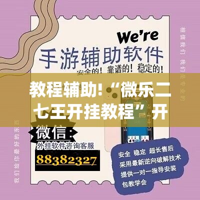 教程辅助!“微乐二七王开挂教程	”开挂(透视)最新辅助详细