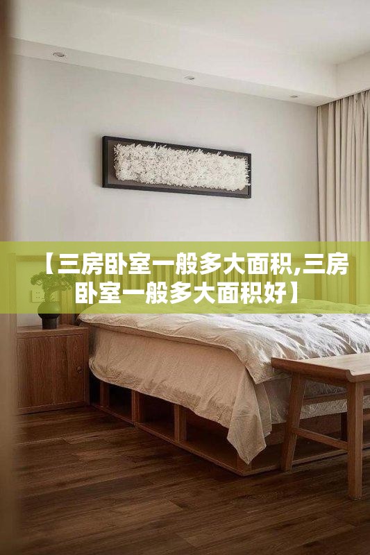 【三房卧室一般多大面积,三房卧室一般多大面积好】