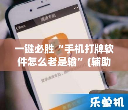 一键必胜“手机打牌软件怎么老是输”(辅助神器)开挂详细教程