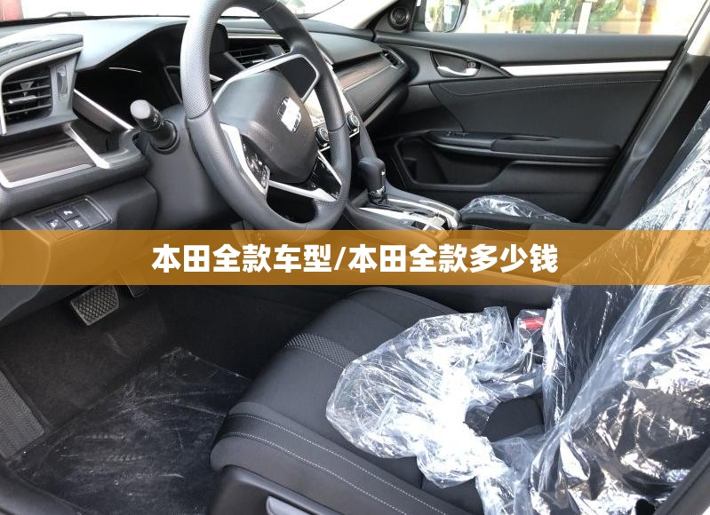 本田全款车型/本田全款多少钱 本田全款车型/本田全款多少钱