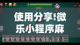 使用分享!微乐小程序麻将必赢”开挂详细教程