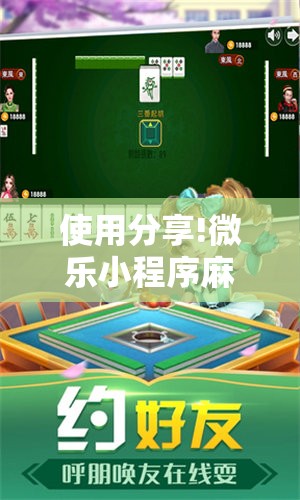 使用分享!微乐小程序麻将必赢”开挂详细教程