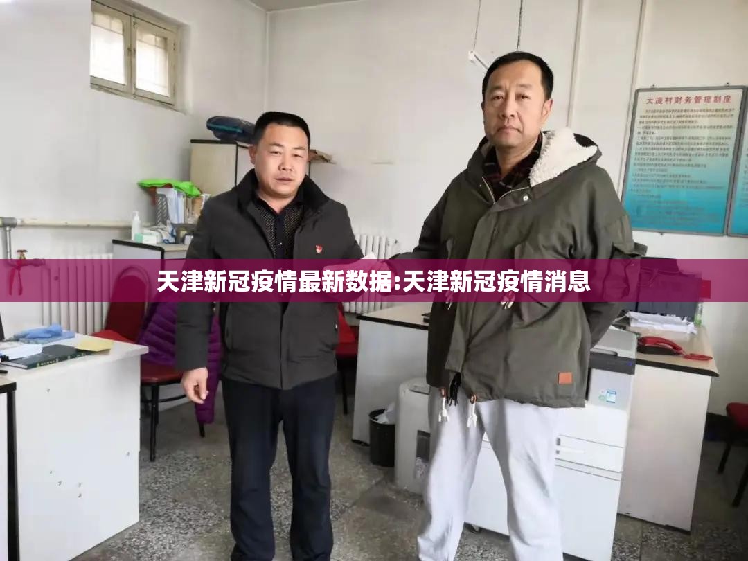 天津新冠疫情最新数据:天津新冠疫情消息 天津新冠疫情最新数据:天津新冠疫情消息