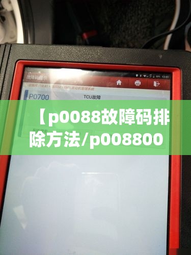 【p0088故障码排除方法/p008800故障码】