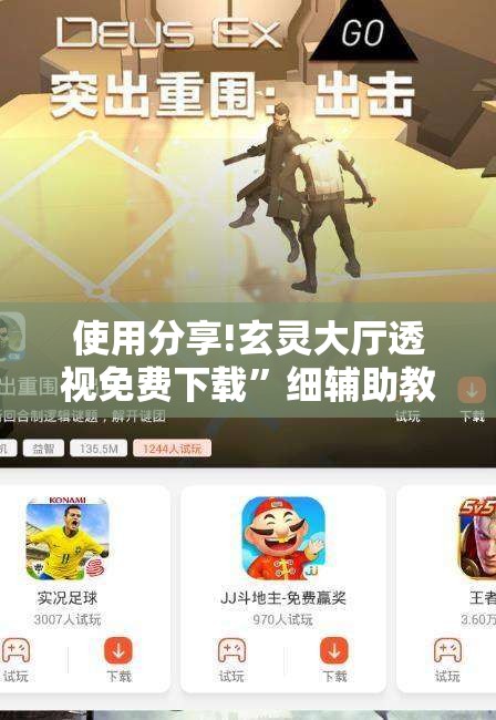 使用分享!玄灵大厅透视免费下载”细辅助教程分享