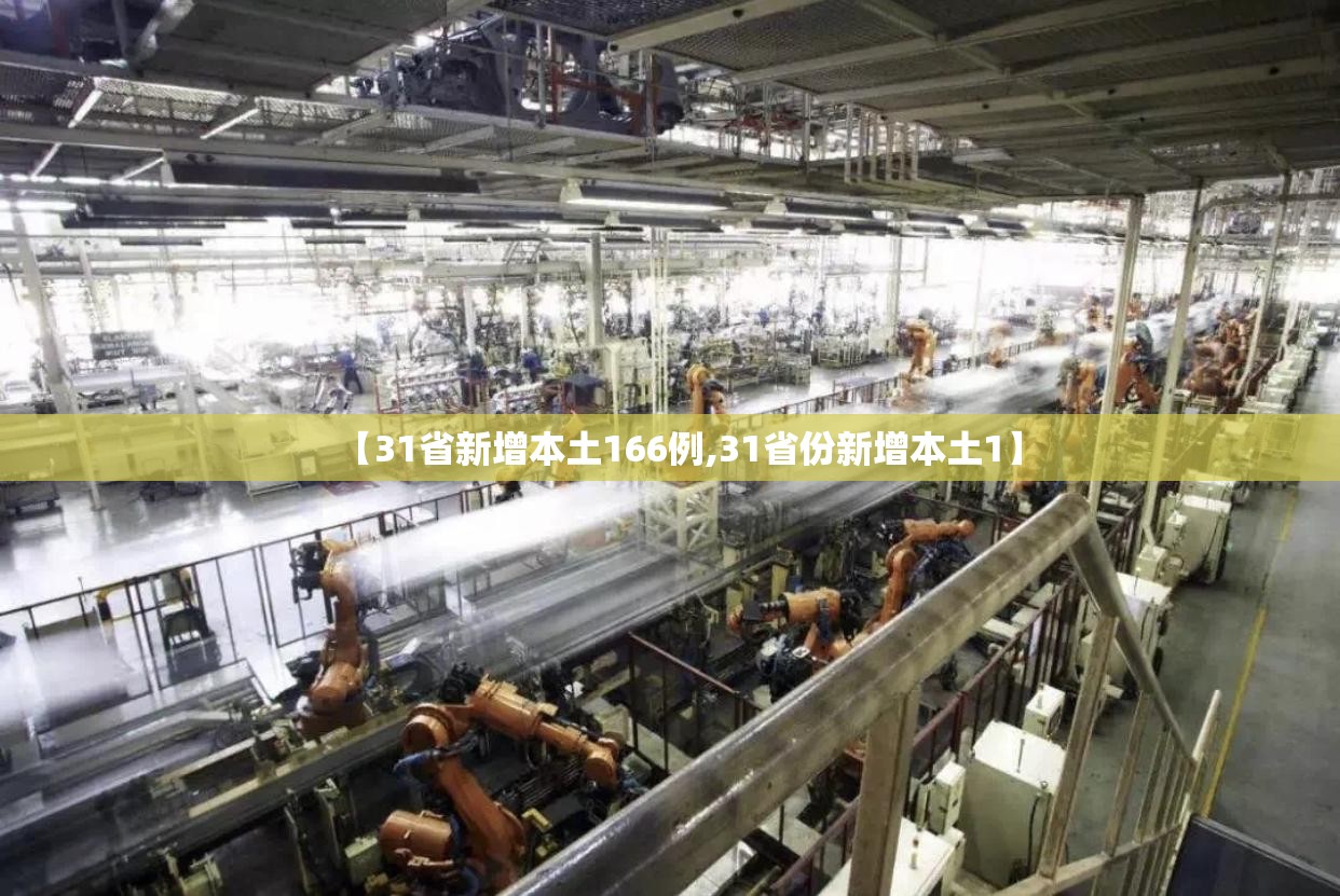 【31省新增本土166例,31省份新增本土1】
