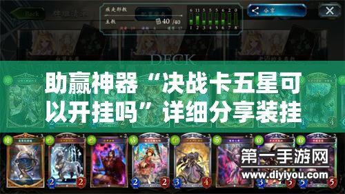 助赢神器“决战卡五星可以开挂吗”详细分享装挂步骤