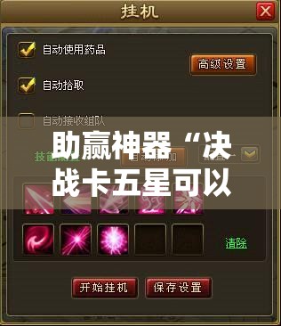 助赢神器“决战卡五星可以开挂吗”详细分享装挂步骤