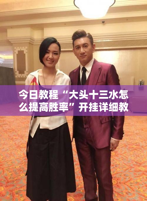 今日教程“大头十三水怎么提高胜率”开挂详细教程