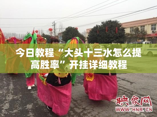 今日教程“大头十三水怎么提高胜率”开挂详细教程