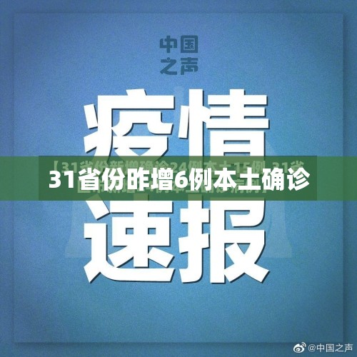 【31省份昨增6例本土确诊/31省份昨增10例本土确诊】