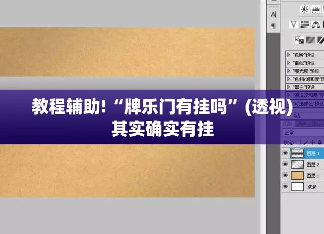 教程辅助!“牌乐门有挂吗”(透视)其实确实有挂