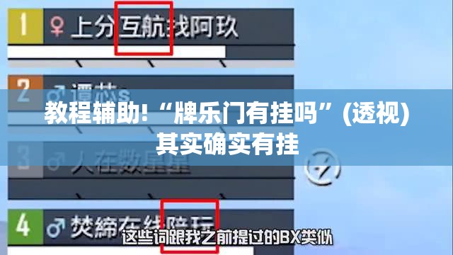 教程辅助!“牌乐门有挂吗	”(透视)其实确实有挂