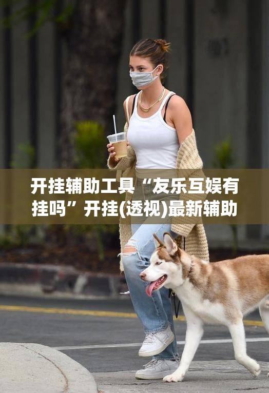 开挂辅助工具“友乐互娱有挂吗	”开挂(透视)最新辅助详细