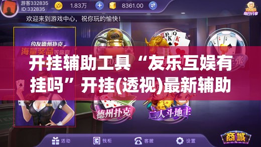 开挂辅助工具“友乐互娱有挂吗”开挂(透视)最新辅助详细
