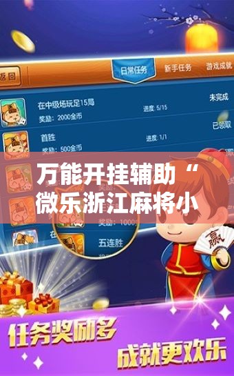 万能开挂辅助“微乐浙江麻将小程序有没有开挂神器”2026开挂教程步骤