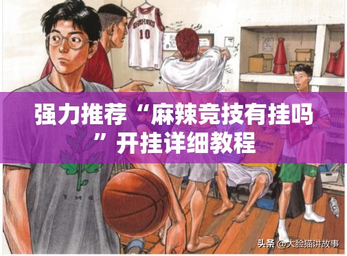 强力推荐“麻辣竞技有挂吗”开挂详细教程