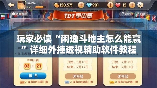 玩家必读“闲逸斗地主怎么能赢”详细外挂透视辅助软件教程