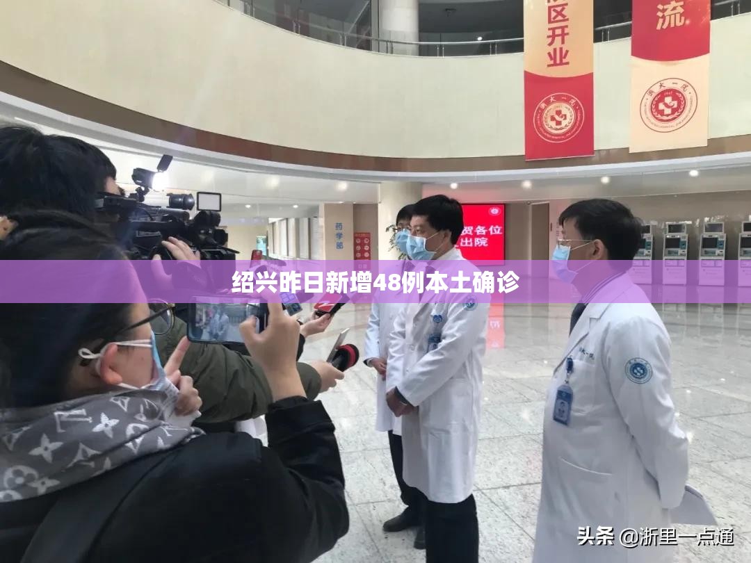 【绍兴昨日新增48例本土确诊,绍兴新增新型肺炎病例】 【绍兴昨日新增48例本土确诊,绍兴新增新型肺炎病例】