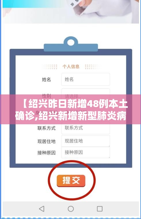 【绍兴昨日新增48例本土确诊,绍兴新增新型肺炎病例】 【绍兴昨日新增48例本土确诊,绍兴新增新型肺炎病例】